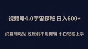 视频号4.0宇宙探秘,日入600多纯复制粘贴过原创不用剪辑小白轻松操作【揭秘】-铭创资源库