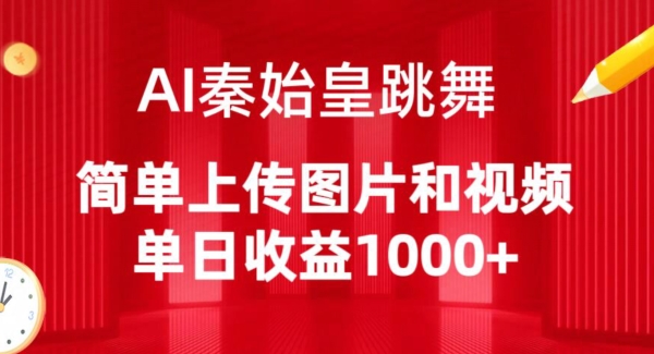 AI秦始皇跳舞，简单上传图片和视频，单日收益1000+【揭秘】-铭创资源库