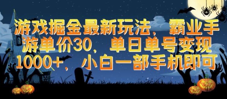 游戏掘金最新玩法，霸业手游单价30.单日单号变现1000+，小白一部手机即可【揭秘】-铭创资源库
