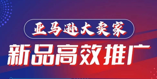 亚马逊大卖家-新品高效推广，​分享如何高效推广，打造百万美金爆款单品-铭创资源库