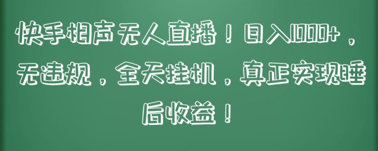 快手相声无人直播，日入1000+，无违规，全天挂机，真正实现睡后收益【揭秘】-铭创资源库