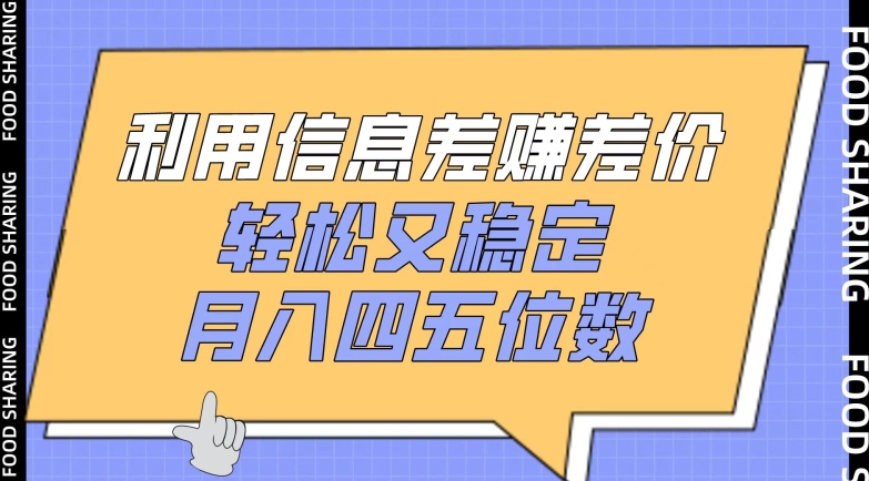 利用信息差赚差价，轻松又稳定，月入四五位数【揭秘】-铭创资源库