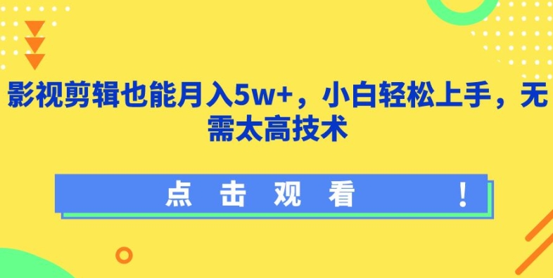 影视剪辑也能月入5w+，小白轻松上手，无需太高技术【揭秘】-铭创资源库