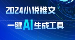 2024小说推文，一键AI生成，无脑操作8分钟一个视频，一天轻松收入1900+(附教程+AI工具)【揭秘】-铭创资源库
