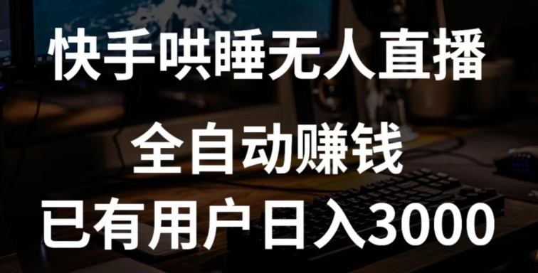 快手哄睡无人直播+独家挂载技术，已有用户日入3000+【赚钱流程+直播素材】【揭秘】-铭创资源库