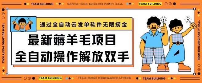 最新薅羊毛项目通过全自动云发单软件在羊毛平台无限捞金日入200+【揭秘】-铭创资源库