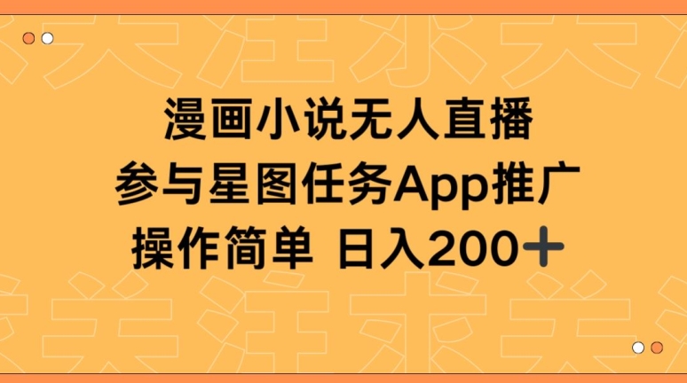 漫画小说半无人直播，参与星图任务，日入200+【揭秘】-铭创资源库