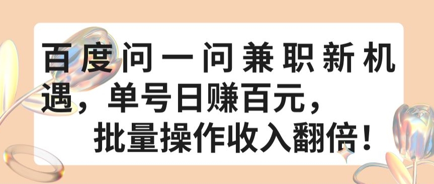 百度问一问兼职新机遇，单号日赚百元，批量操作收入翻倍【揭秘】-铭创资源库