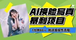 一分钟80+,AI换脸写真项目进阶玩法,附带保姆级教程,小白也可轻松上手【揭秘】-铭创资源库