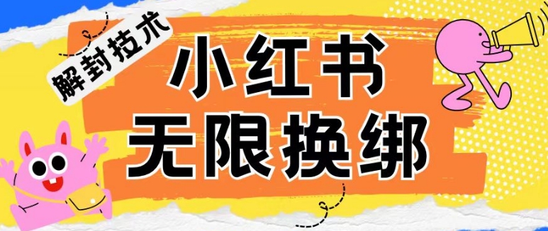 小红书、账号封禁，解封无限换绑技术【揭秘】-铭创资源库