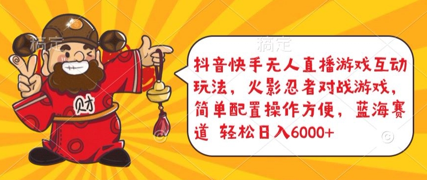 抖音快手无人直播游戏互动玩法，火影忍者对战游戏，简单配置，操作快速，轻松日入5000+【揭秘】-铭创资源库