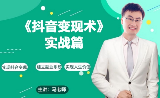 0基础每天10分钟，教你抖音带货实战术，月入3W+-铭创资源库