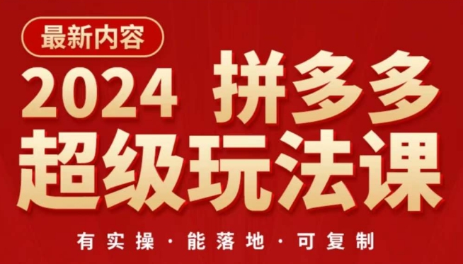 2024拼多多超级玩法课，​让你的直通车扭亏为盈，降低你的推广成本-铭创资源库