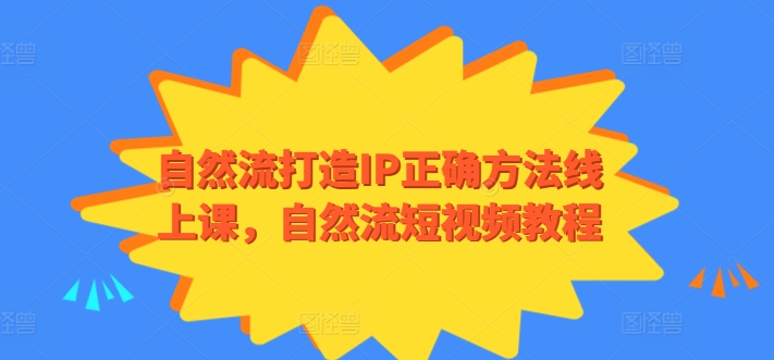 自然流打造IP正确方法线上课，自然流短视频教程-铭创资源库
