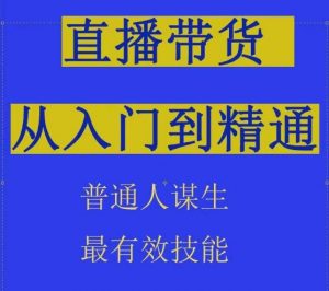 2024抖音直播带货直播间拆解抖运营从入门到精通,普通人谋生最有效技能-铭创资源库
