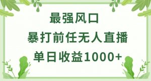 暴打前任小游戏无人直播单日收益1000+,收益稳定,爆裂变现,小白可直接上手【揭秘】-铭创资源库