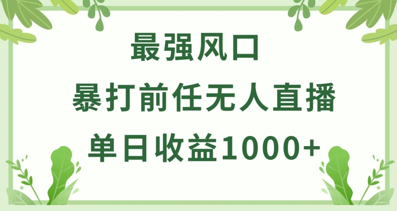 暴打前任小游戏无人直播单日收益1000+，收益稳定，爆裂变现，小白可直接上手【揭秘】-铭创资源库