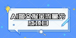 AI图文掘金流量分成项目,持续收益操作【揭秘】-铭创资源库