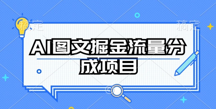 AI图文掘金流量分成项目，持续收益操作【揭秘】-铭创资源库