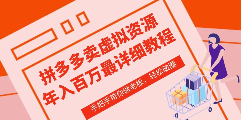 拼多多店铺—虚拟类目从0-1实操详细课程，价值1680-铭创资源库