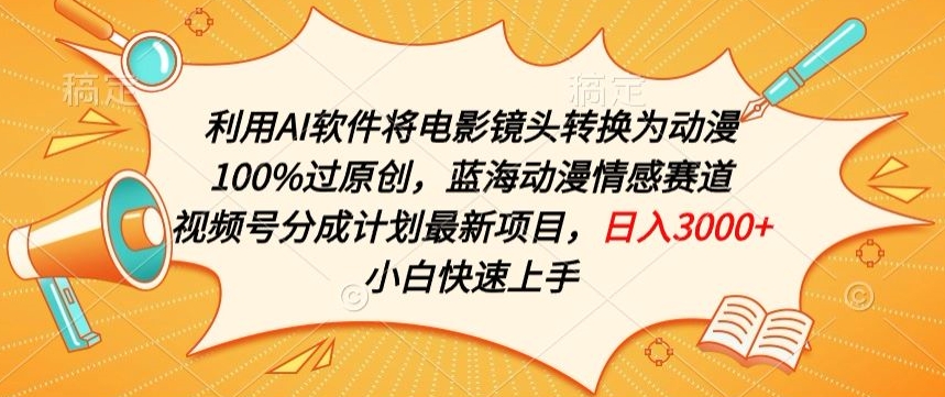 利用AI将电影镜头转换为动漫100%过原创，蓝海动漫情感赛道，视频号分成计划最新项目【揭秘】-铭创资源库