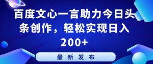 百度文心一言助力今日头条创作,轻松实现日入200+【揭秘】-铭创资源库