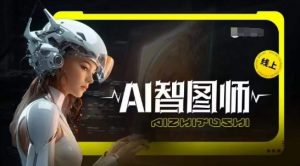 Ai智图师 Midjourney版,利用Midjourney实现AI创作-铭创资源库