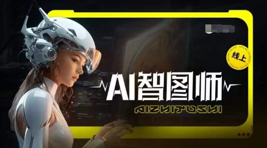 Ai智图师 Midjourney版，利用Midjourney实现AI创作-铭创资源库