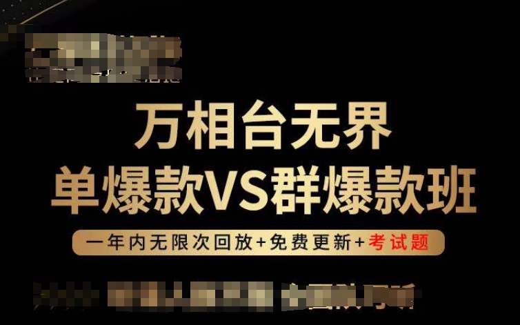 万相台无界单爆款VS群爆款班，选择大于努力，让团队事半功倍!-铭创资源库