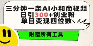 三分钟一条AI小和尚视频 ,日引300+创业粉,单日变现四位数 ,附赠全套免费工具【揭秘】-铭创资源库