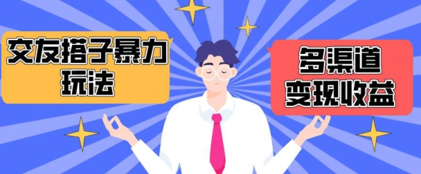 搭子交友群暴力变现玩法，抖音快手等多渠道变现玩法，月收益轻松突破1.6W+【揭秘】-铭创资源库
