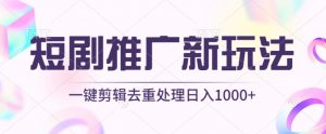 短剧推广新玩法,不剪辑,工具助力一键过原创,日入1000+【揭秘】-铭创资源库