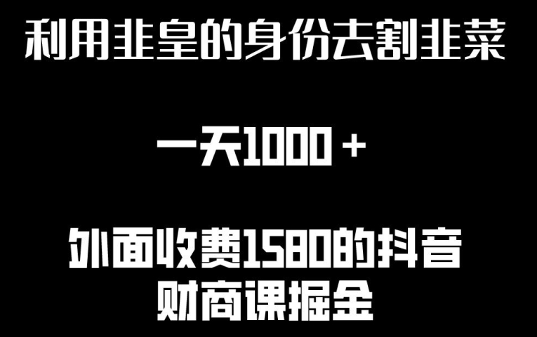 利用非皇的身份去割韭菜，一天1000+(附详细资源)【揭秘】-铭创资源库