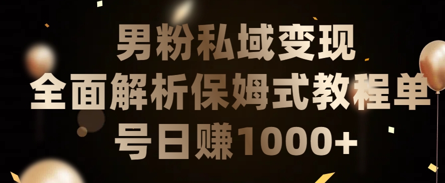 男粉私域长期靠谱的项目，经久不衰的lsp流量，日引流200+，日变现1000+【揭秘】-铭创资源库
