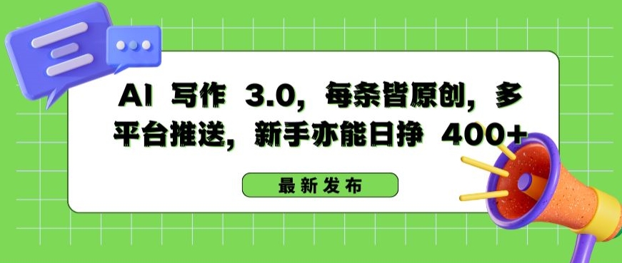 AI 写作 3.0.每条皆原创，多平台推送，新手亦能日挣 400+【揭秘】-铭创资源库