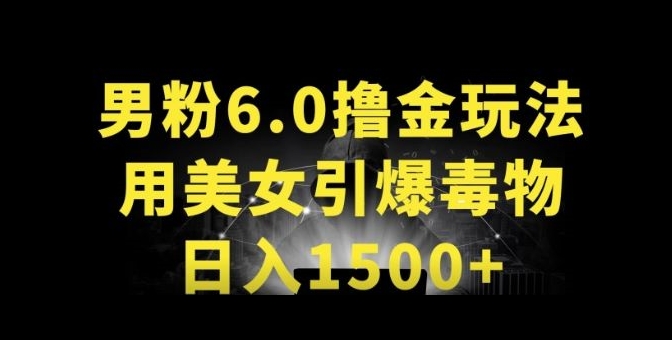 男粉6.0.革新玩法，一天收入1500+，用美女引爆得物APP【揭秘】-铭创资源库