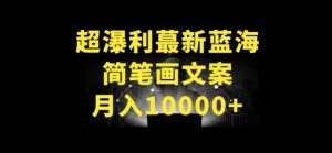 超暴利最新蓝海简笔画配加文案 月入10000+【揭秘】-铭创资源库