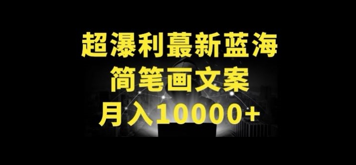 超暴利最新蓝海简笔画配加文案 月入10000+【揭秘】-铭创资源库