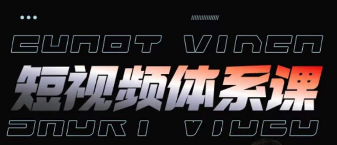 短视频完整知识体系课，一次性搞懂短视频，运营手法、内容制作、投放技巧项目玩法-铭创资源库