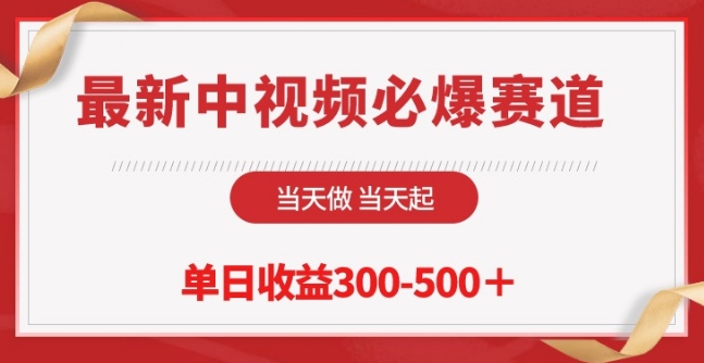 最新中视频必爆赛道，当天做当天起，单日收益300-500+【揭秘】-铭创资源库