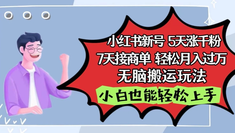 小红书影视泥巴追剧5天涨千粉，7天接商单，轻松月入过万，无脑搬运玩法【揭秘】-铭创资源库