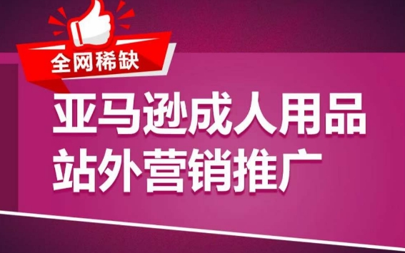 亚马逊成人用品站外营销推广，​成人用品新品推广方案，助力打造类目爆款-铭创资源库