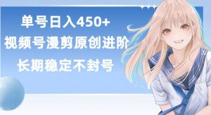 单号日赚450+,视频号原创漫剪进阶版,长久稳定,而且具有睡后收益【揭秘】-铭创资源库
