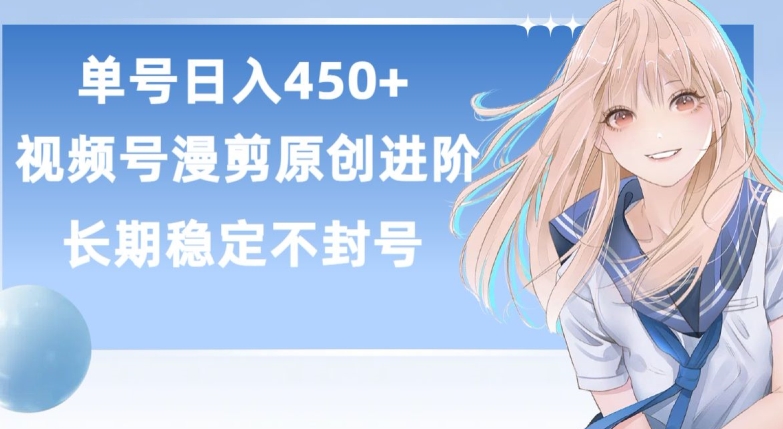 单号日赚450+，视频号原创漫剪进阶版，长久稳定，而且具有睡后收益【揭秘】-铭创资源库