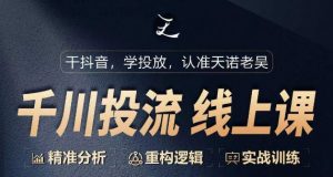 千川付费投流课,千川从0-1.精准分析,重构逻辑实战训练-铭创资源库