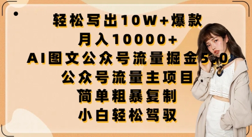 轻松写出10W+爆款，月入10000+，AI图文公众号流量掘金5.0.公众号流量主项目【揭秘】-铭创资源库