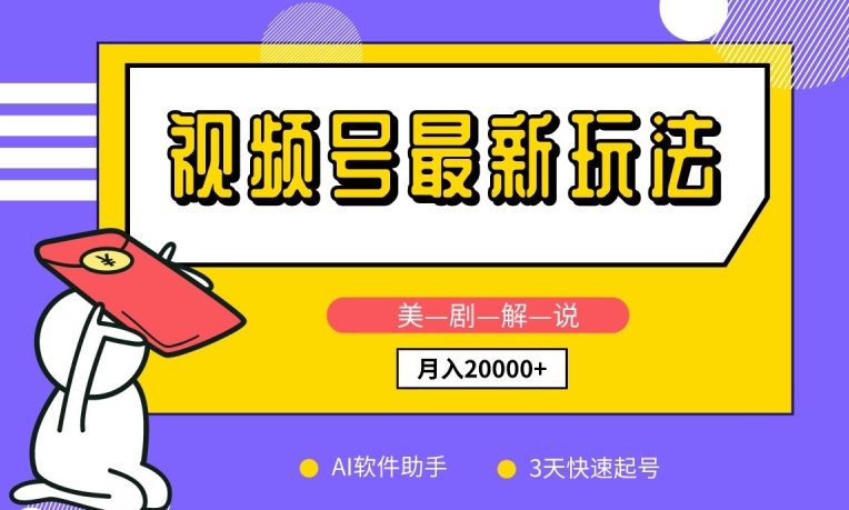 视频号最新玩法，美剧解说，利用AI软件，3天起号，新手小白也能月入2万+【揭秘】-铭创资源库