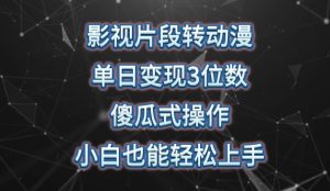 影视片段转动漫,单日变现3位数,暴力涨粉,傻瓜式操作,小白也能轻松上手【揭秘】-铭创资源库