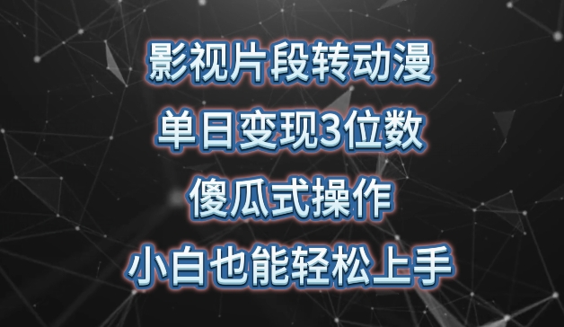 影视片段转动漫，单日变现3位数，暴力涨粉，傻瓜式操作，小白也能轻松上手【揭秘】-铭创资源库
