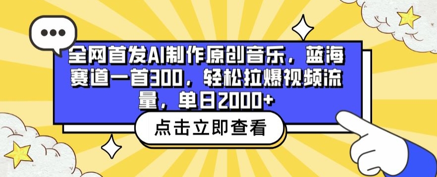 全网首发AI制作原创音乐，蓝海赛道一首300.轻松拉爆视频流量，单日2000+【揭秘】-铭创资源库